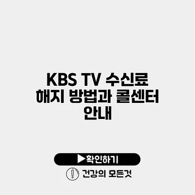 KBS TV 수신료 해지 방법과 콜센터 안내