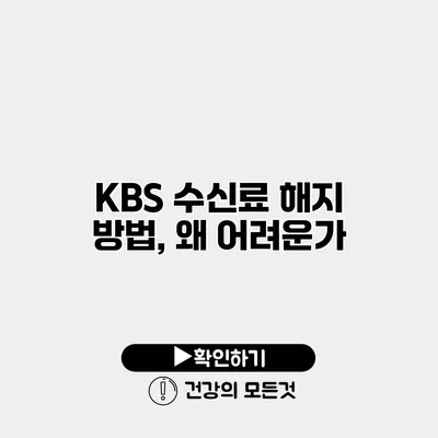 KBS 수신료 해지 방법, 왜 어려운가?