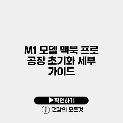 M1 모델 맥북 프로 공장 초기화 세부 가이드