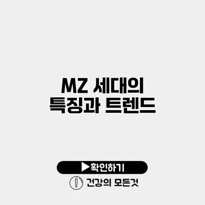 MZ 세대의 특징과 트렌드