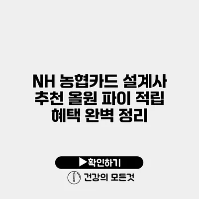 NH 농협카드 설계사 추천 올원 파이 적립 혜택 완벽 정리