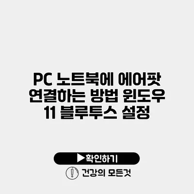 PC 노트북에 에어팟 연결하는 방법 윈도우 11 블루투스 설정