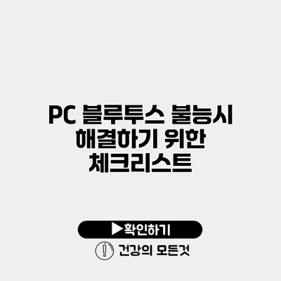 PC 블루투스 불능시 해결하기 위한 체크리스트