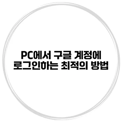 PC에서 구글 계정에 로그인하는 최적의 방법