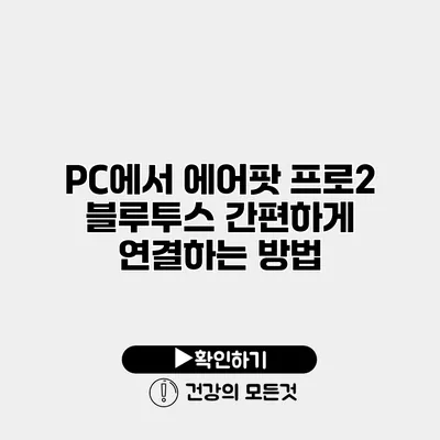 PC에서 에어팟 프로2 블루투스 간편하게 연결하는 방법