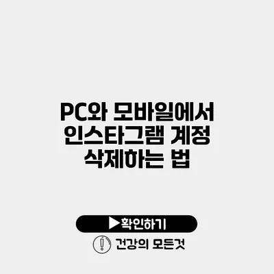 PC와 모바일에서 인스타그램 계정 삭제하는 법