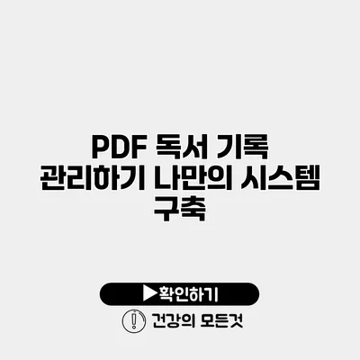 PDF 독서 기록 관리하기 나만의 시스템 구축