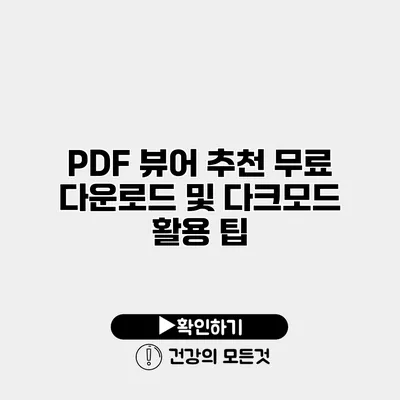 PDF 뷰어 추천 무료 다운로드 및 다크모드 활용 팁