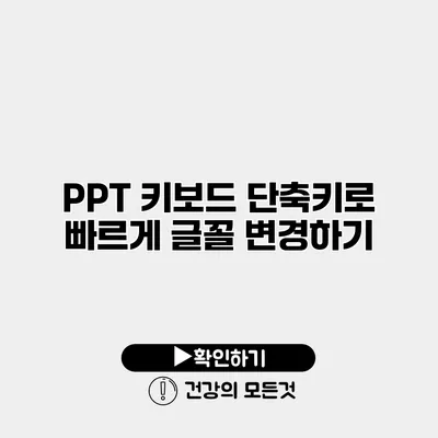 PPT 키보드 단축키로 빠르게 글꼴 변경하기