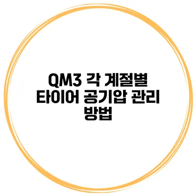 QM3 각 계절별 타이어 공기압 관리 방법