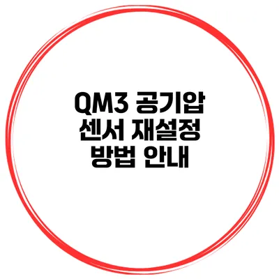 QM3 공기압 센서 재설정 방법 안내