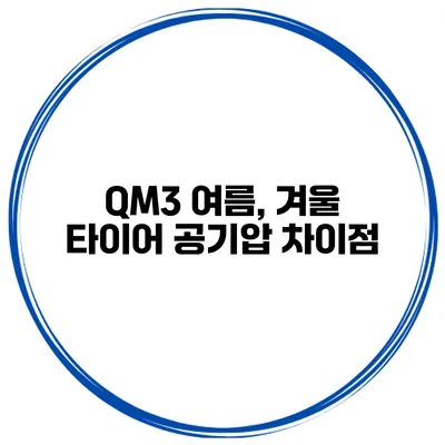 QM3 여름, 겨울 타이어 공기압 차이점