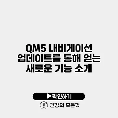 QM5 내비게이션 업데이트를 통해 얻는 새로운 기능 소개