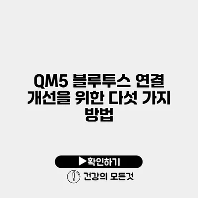 QM5 블루투스 연결 개선을 위한 다섯 가지 방법