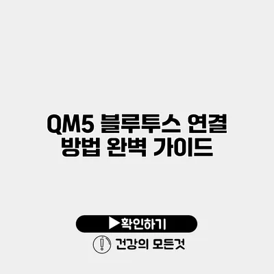 QM5 블루투스 연결 방법 완벽 가이드