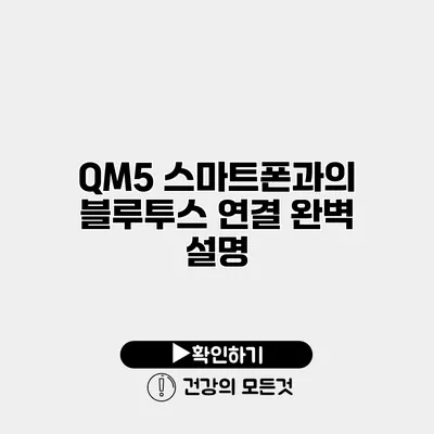 QM5 스마트폰과의 블루투스 연결 완벽 설명