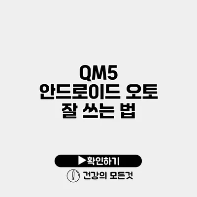 QM5 안드로이드 오토 잘 쓰는 법
