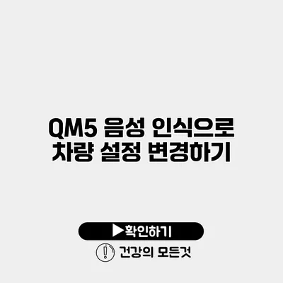 QM5 음성 인식으로 차량 설정 변경하기
