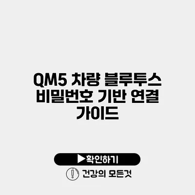 QM5 차량 블루투스 비밀번호 기반 연결 가이드