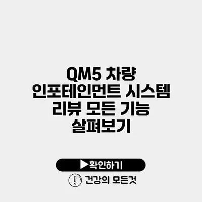QM5 차량 인포테인먼트 시스템 리뷰 모든 기능 살펴보기