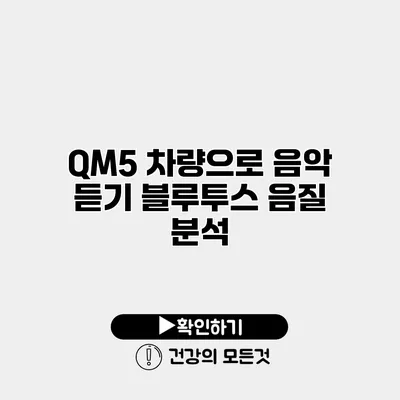 QM5 차량으로 음악 듣기 블루투스 음질 분석