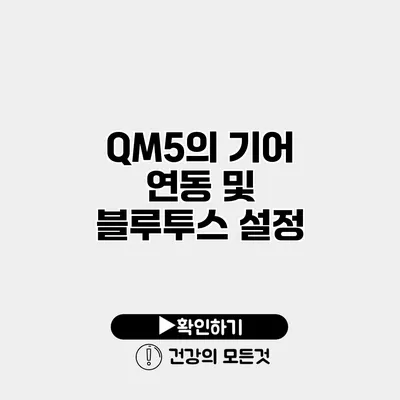 QM5의 기어 연동 및 블루투스 설정