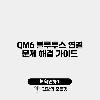 QM6 블루투스 연결 문제 해결 가이드