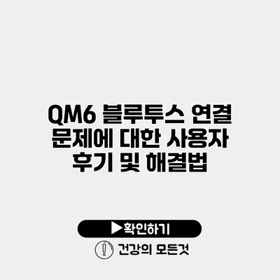 QM6 블루투스 연결 문제에 대한 사용자 후기 및 해결법