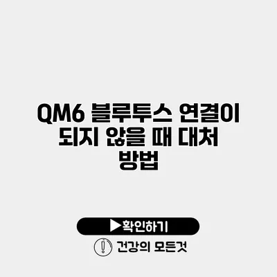QM6 블루투스 연결이 되지 않을 때 대처 방법