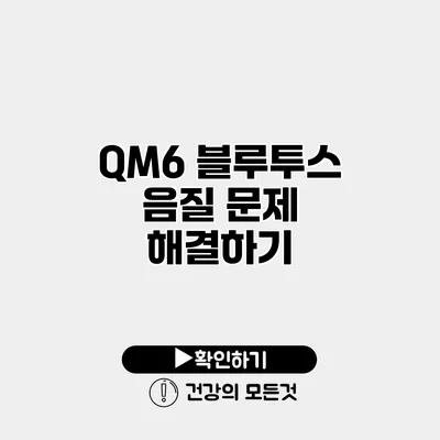 QM6 블루투스 음질 문제 해결하기