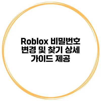 Roblox 비밀번호 변경 및 찾기 상세 가이드 제공