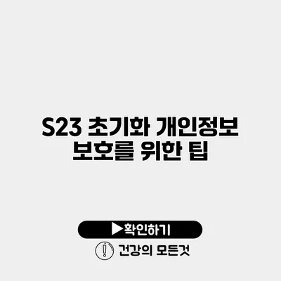 S23 초기화 개인정보 보호를 위한 팁