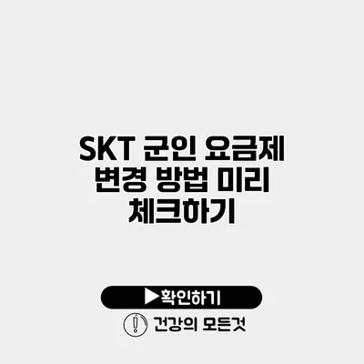 SKT 군인 요금제 변경 방법 미리 체크하기