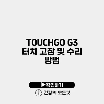 TOUCHGO G3 터치 고장 및 수리 방법