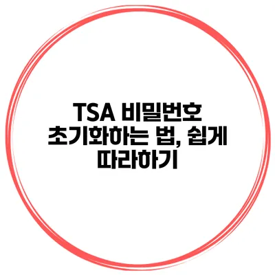 TSA 비밀번호 초기화하는 법, 쉽게 따라하기