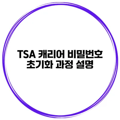 TSA 캐리어 비밀번호 초기화 과정 설명
