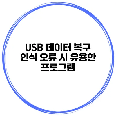 USB 데이터 복구 인식 오류 시 유용한 프로그램