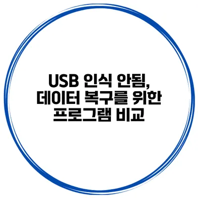 USB 인식 안됨, 데이터 복구를 위한 프로그램 비교