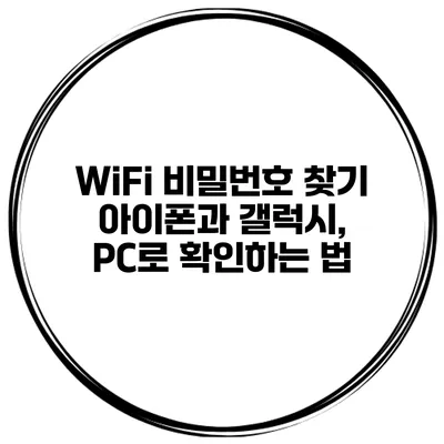 WiFi 비밀번호 찾기 아이폰과 갤럭시, PC로 확인하는 법