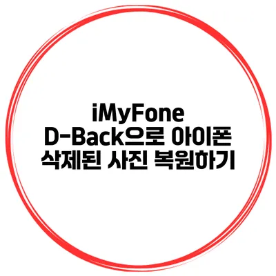 iMyFone D-Back으로 아이폰 삭제된 사진 복원하기