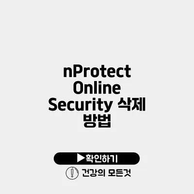 nProtect Online Security 삭제 방법