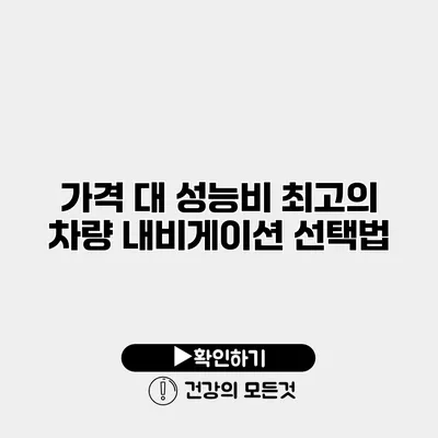 가격 대 성능비 최고의 차량 내비게이션 선택법