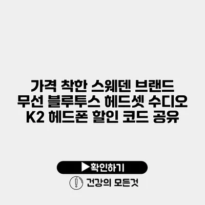 가격 착한 스웨덴 브랜드 무선 블루투스 헤드셋 수디오 K2 헤드폰 할인 코드 공유