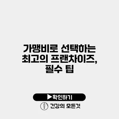 가맹비로 선택하는 최고의 프랜차이즈, 필수 팁
