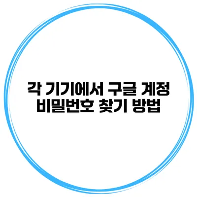 각 기기에서 구글 계정 비밀번호 찾기 방법
