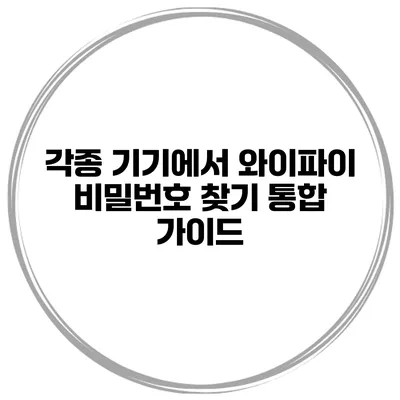 각종 기기에서 와이파이 비밀번호 찾기 통합 가이드