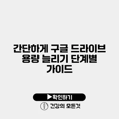 간단하게 구글 드라이브 용량 늘리기 단계별 가이드