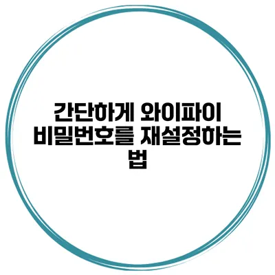 간단하게 와이파이 비밀번호를 재설정하는 법