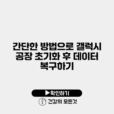 간단한 방법으로 갤럭시 공장 초기화 후 데이터 복구하기