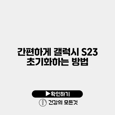 간편하게 갤럭시 S23 초기화하는 방법
